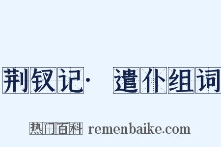 荆钗记·遣仆组词是什么意思的图片